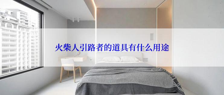 火柴人引路者的道具有什么用途