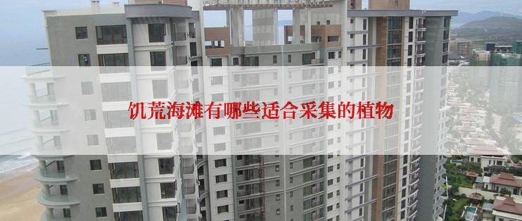 饥荒海滩有哪些适合采集的植物