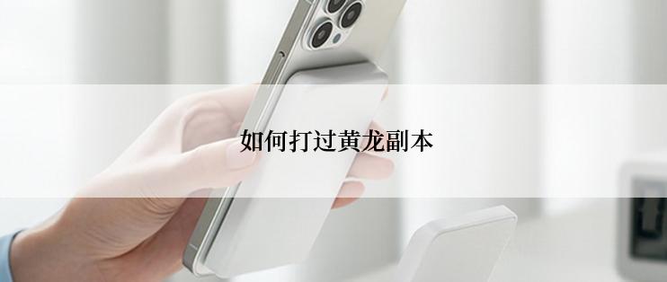  如何打过黄龙副本
