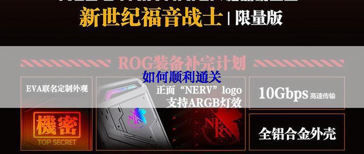 如何顺利通关
