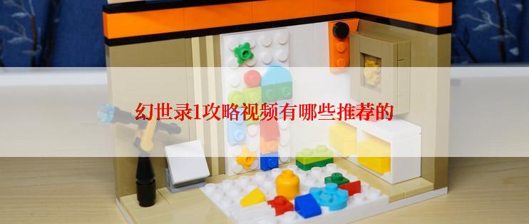 幻世录1攻略视频有哪些推荐的