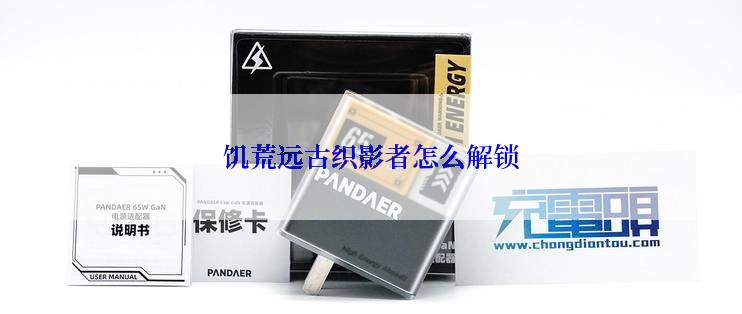 饥荒远古织影者怎么解锁