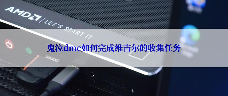 鬼泣dmc如何完成维吉尔的收集任务