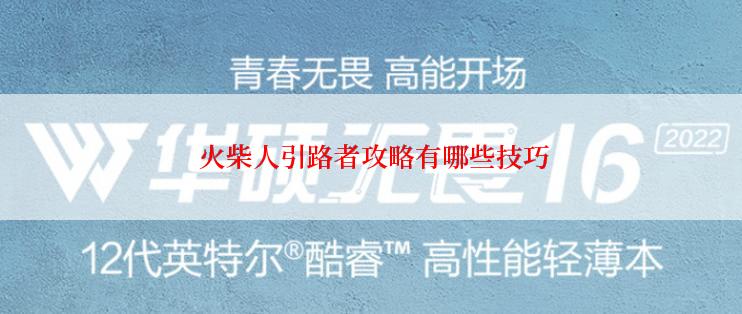  火柴人引路者攻略有哪些技巧