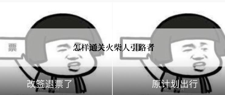  怎样通关火柴人引路者