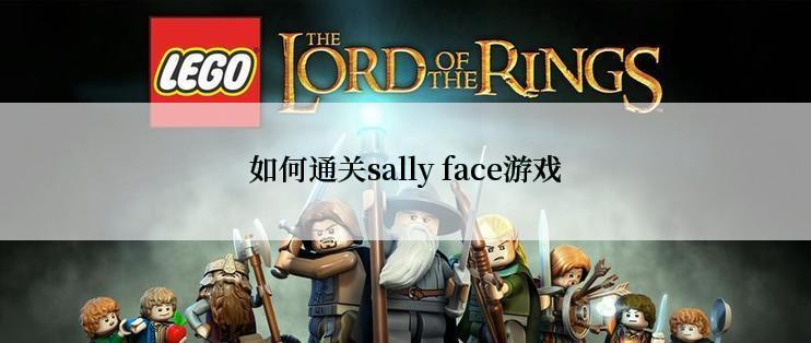 如何通关sally face游戏