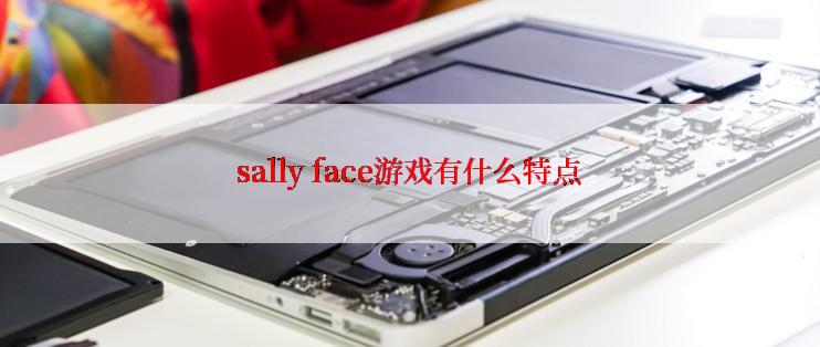 sally face游戏有什么特点
