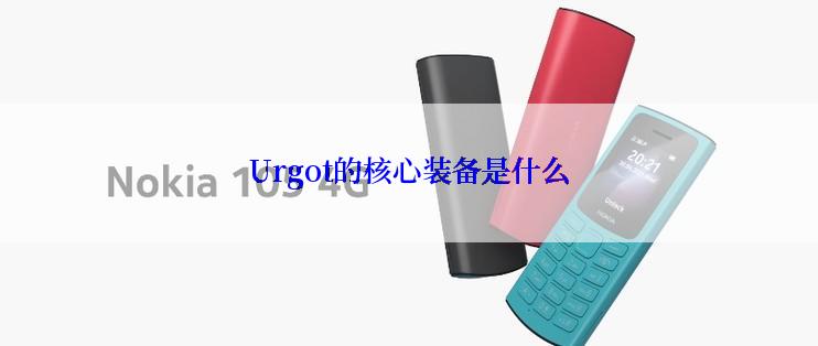Urgot的核心装备是什么