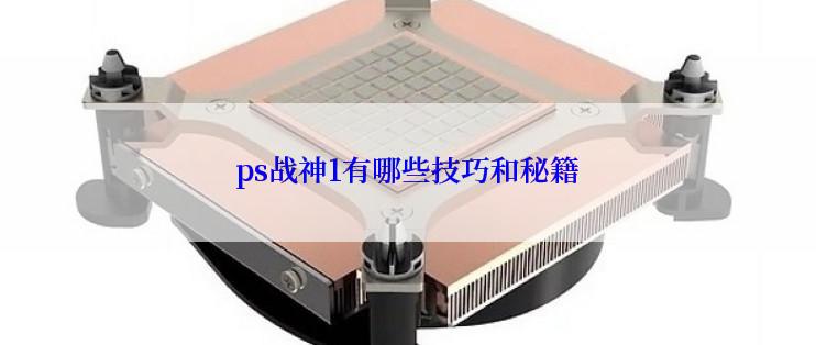 ps战神1有哪些技巧和秘籍