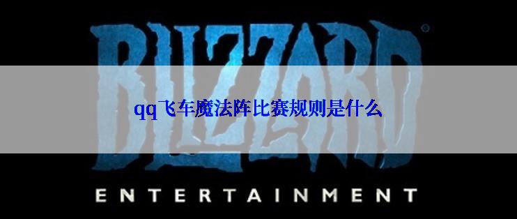 qq飞车魔法阵比赛规则是什么