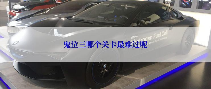 鬼泣三哪个关卡最难过呢