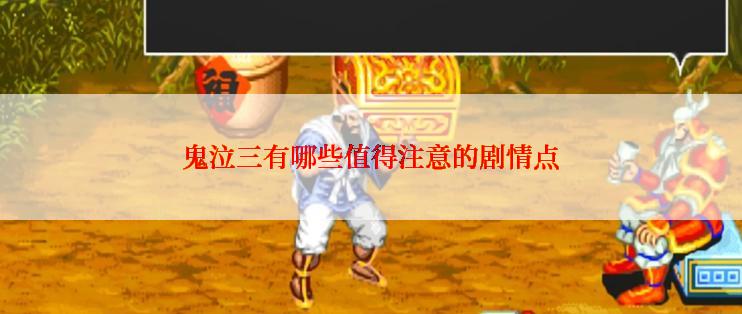 鬼泣三有哪些值得注意的剧情点