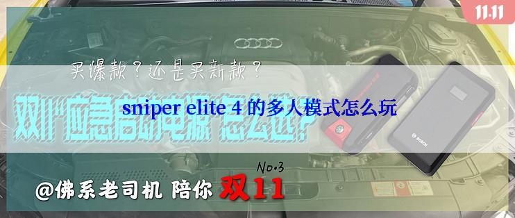  sniper elite 4 的多人模式怎么玩