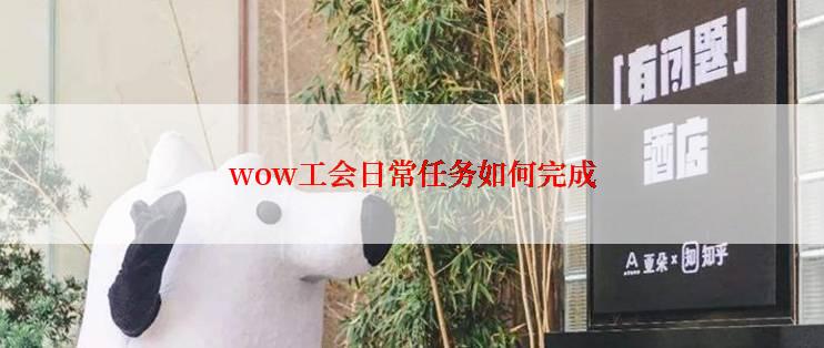 wow工会日常任务如何完成
