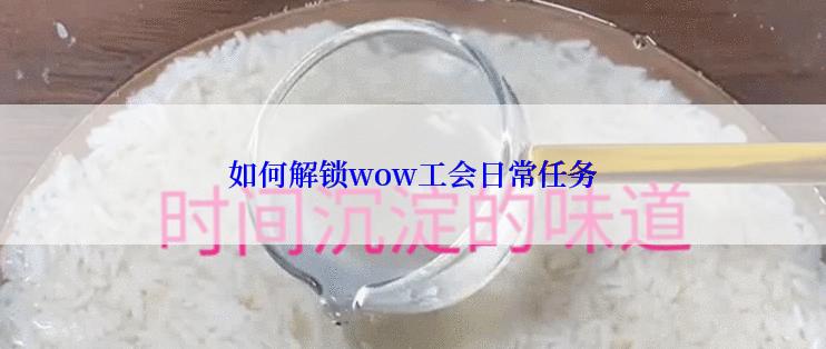 如何解锁wow工会日常任务