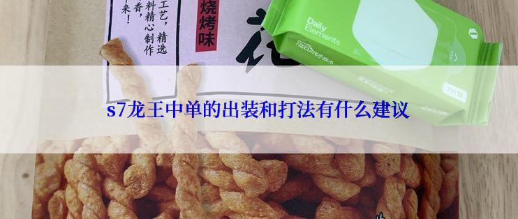 s7龙王中单的出装和打法有什么建议