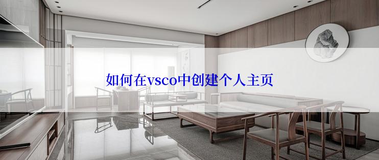 如何在vsco中创建个人主页