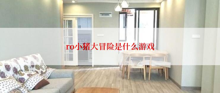 ro小猪大冒险是什么游戏