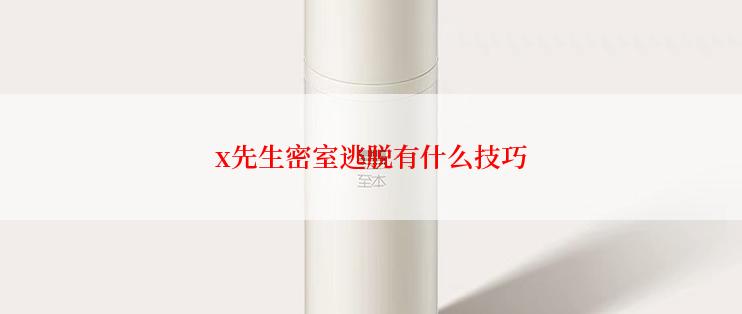 x先生密室逃脱有什么技巧