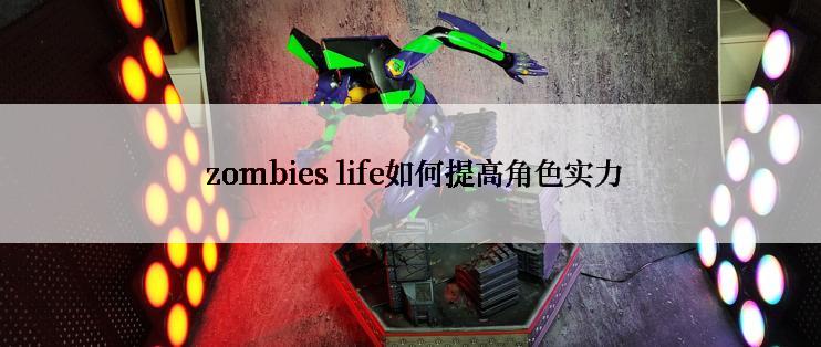 zombies life如何提高角色实力