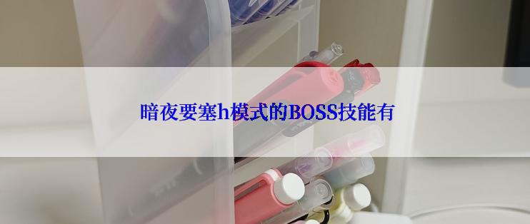  暗夜要塞h模式的BOSS技能有