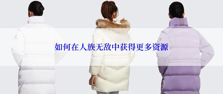 如何在人族无敌中获得更多资源