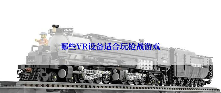 哪些VR设备适合玩枪战游戏