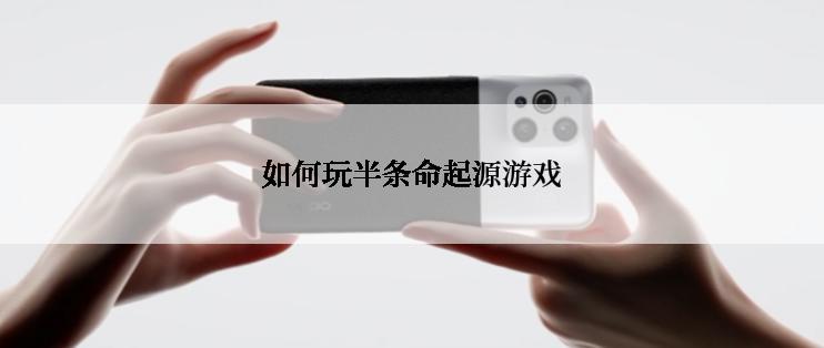 如何玩半条命起源游戏