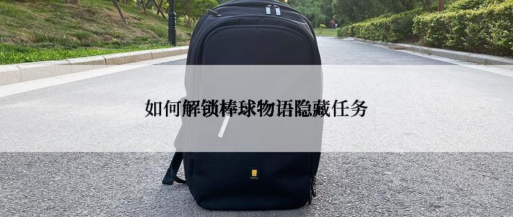 如何解锁棒球物语隐藏任务