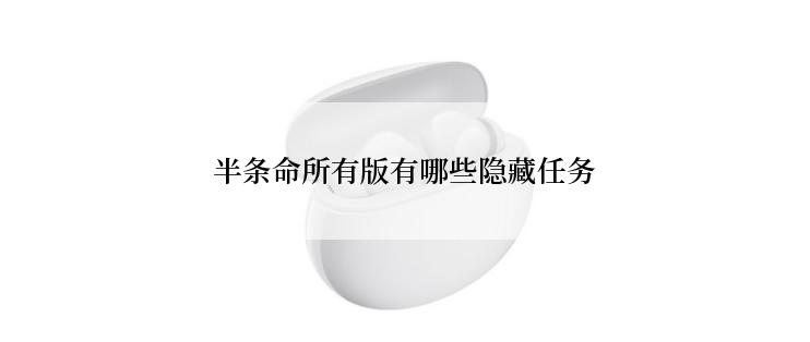 半条命所有版有哪些隐藏任务