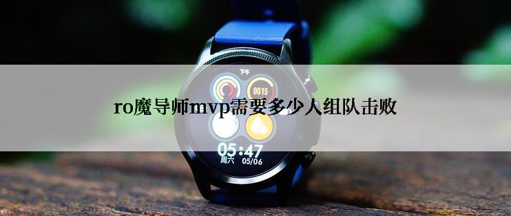 ro魔导师mvp需要多少人组队击败
