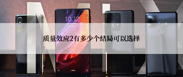 质量效应2有多少个结局可以选择