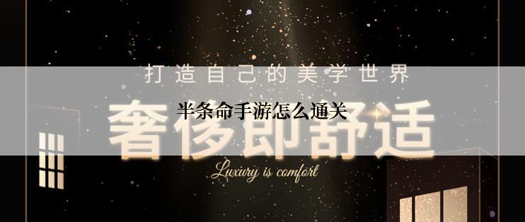 半条命手游怎么通关
