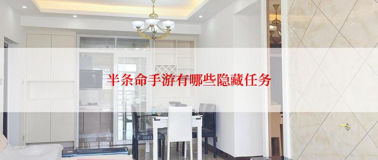 半条命手游有哪些隐藏任务