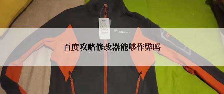 百度攻略修改器能够作弊吗