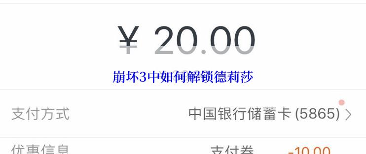 崩坏3中如何解锁德莉莎