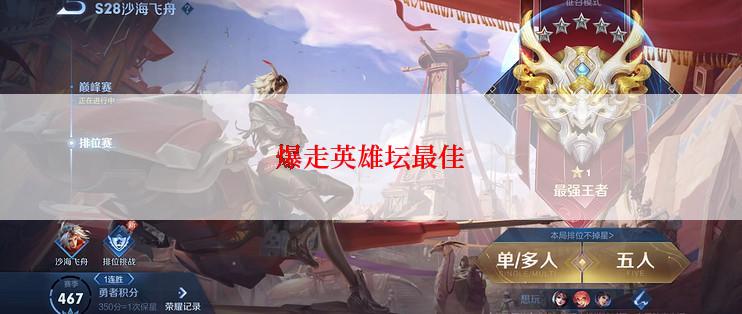 爆走英雄坛最佳