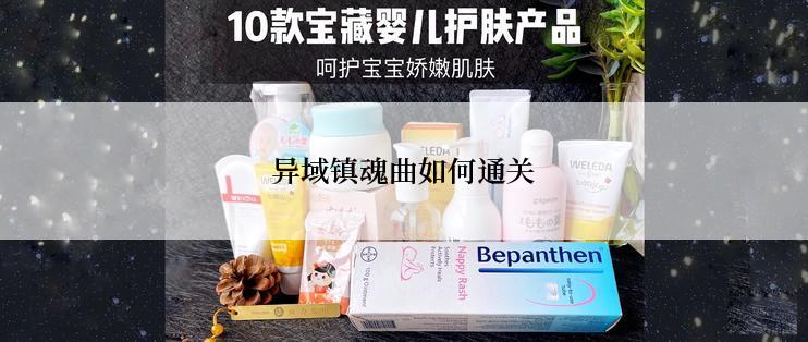 异域镇魂曲如何通关