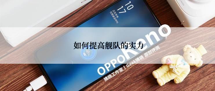 如何提高舰队的实力