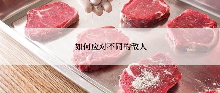 如何应对不同的敌人
