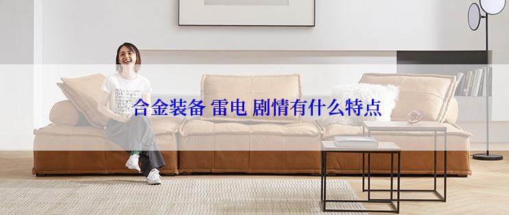 合金装备 雷电 剧情有什么特点