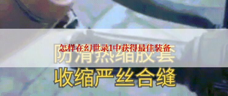 怎样在幻世录1中获得最佳装备