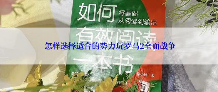 怎样选择适合的势力玩罗马2全面战争