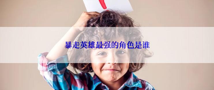 暴走英雄最强的角色是谁