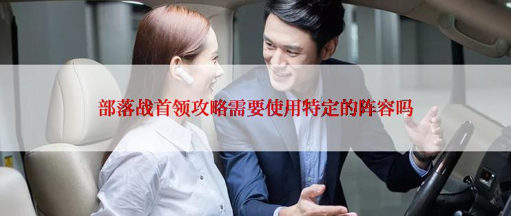 部落战首领攻略需要使用特定的阵容吗