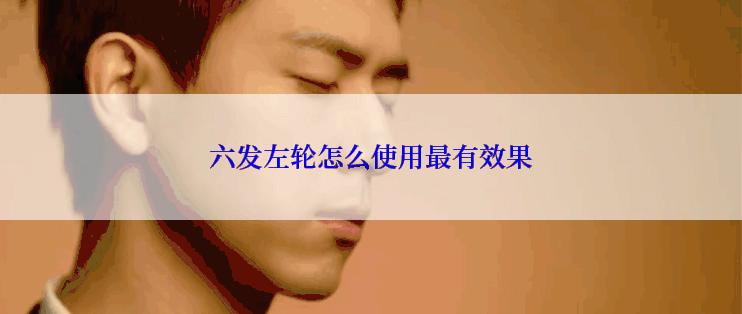 六发左轮怎么使用最有效果