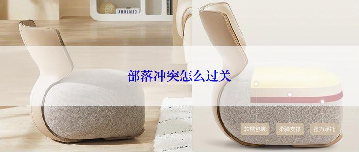 部落冲突怎么过关