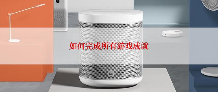 如何完成所有游戏成就