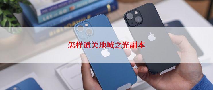 怎样通关地城之光副本