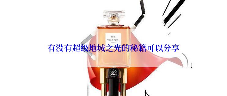 有没有超级地城之光的秘籍可以分享